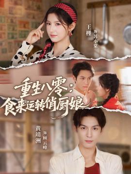 重生八零，食來運轉俏廚娘(全集)