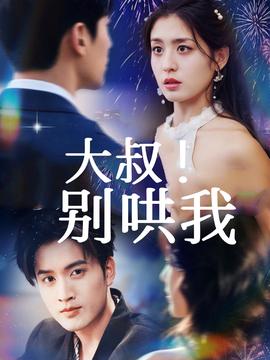 大叔！別哄我(全集)