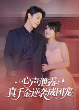 心聲泄露，真千金逆襲成團(tuán)寵(全集)