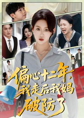偏心十二年，我走后我媽破防了(全集)