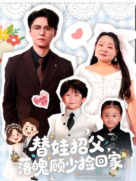 替娃招父，落魄顧少撿回家(全集)