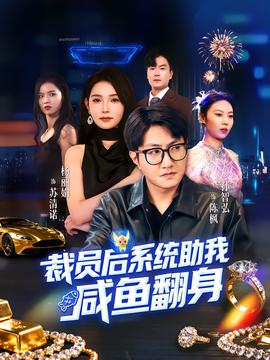 裁員后系統(tǒng)助我咸魚(yú)翻身(全集)
