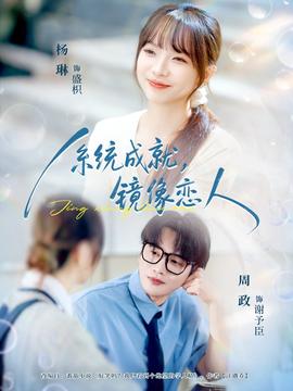 系統(tǒng)成就，鏡像戀人(全集)