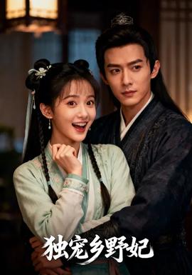 獨寵鄉(xiāng)野妃(全集)