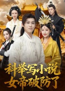科舉寫小說，女帝破防了(全集)