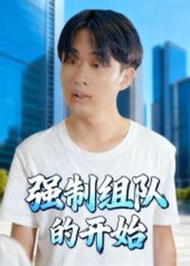 強(qiáng)制組隊(duì)的開(kāi)始(全集)
