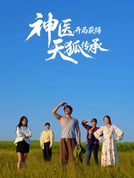 神醫(yī)，開局獲得天狐傳承(全集)