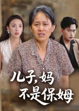 兒子，媽不是保姆(全集)