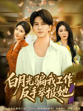 月光騙我工作，反手舉報(bào)她(全集)