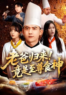 老爸歸來！竟是至尊食神(全集)