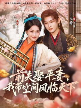 前夫平妻，我?guī)Э臻g鳳臨天下(全集)
