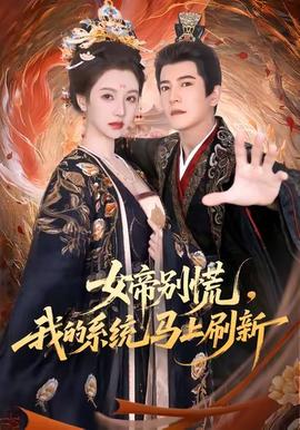 女帝別慌，我的系統(tǒng)馬上刷新(全集)