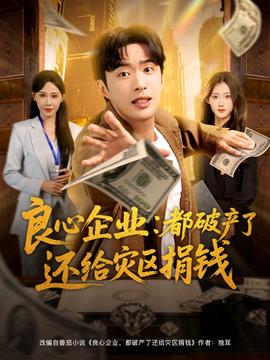 良心企業(yè)都破產(chǎn)了還給災(zāi)區(qū)捐錢(qián)(全集)