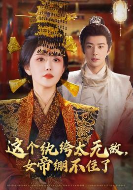這個(gè)紈绔太無敵，女帝繃不住了(全集)