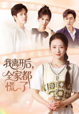 我離開后，全家都慌了(全集)