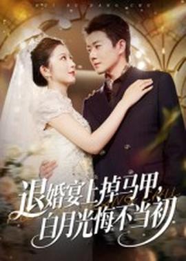 退婚宴上掉馬甲，白月光悔不當初(全集)