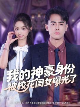 我的神豪身份被?；ㄩ|女曝光了(全集)