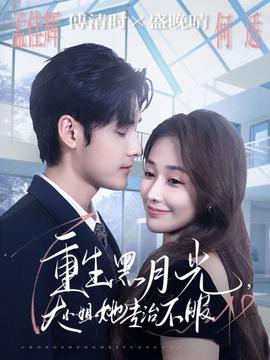 重生黑月光，大小姐她專治不服(全集)