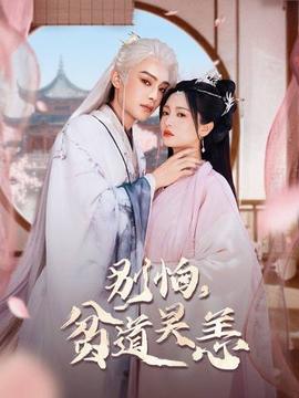 別怕，貧道吳恙(全集)