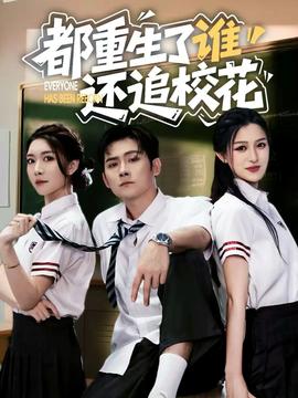 都重生了誰還追?；?全集)