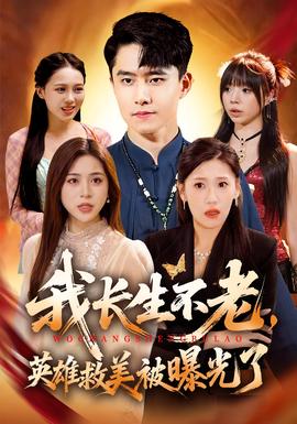 我長生不老，英雄救美被曝光了(全集)