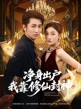 凈身出戶(hù)我靠修仙封神(全集)