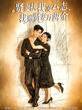 賢妻扶我凌云志，我贈賢妻萬兩金(全集)