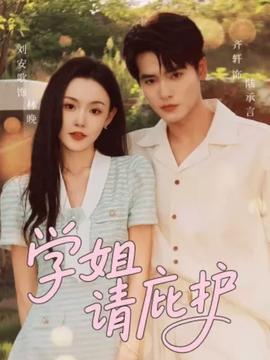 學姐請庇護(全集)