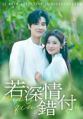 若深情錯付(全集)