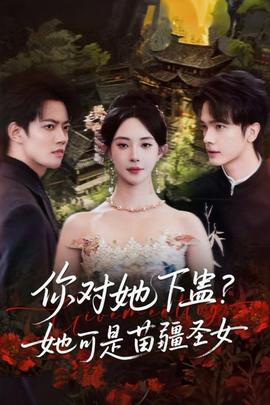 你對(duì)她下蠱？她可是苗疆圣女(全集)