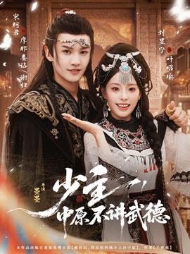 少主，中原不講武德(全集)