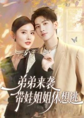 弟弟來襲，帶娃姐姐休想逃(全集)