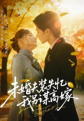 未婚夫裝失憶，我另謀高嫁(全集)