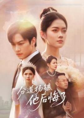 分道揚鑣，他后悔了(全集)