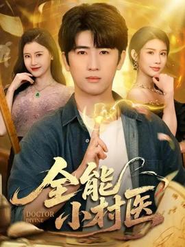 全能小村醫(yī)101(全集)