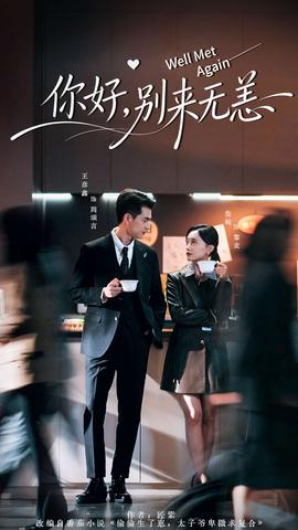 你好，別來無恙(全集)