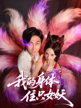 我的身體住只女妖(全集)