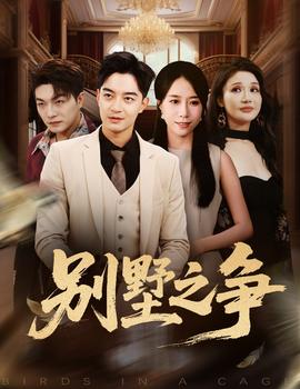 別墅之爭(全集)