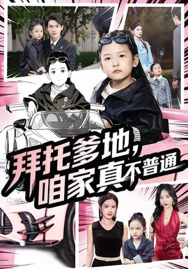 拜托爹地，咱家真不普通&七歲閨女竟是我的頂頭上司(全集)