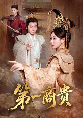 第一商貴(全集)