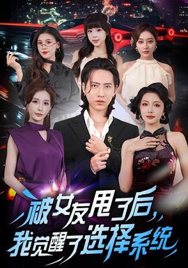 被女友甩了后，我覺醒了選擇系統(tǒng)(全集)