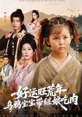 好運(yùn)旺荒年，烏鴉寶寶帶繼娘吃肉(全集)