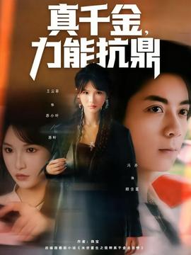 真千金，力能抗鼎(全集)