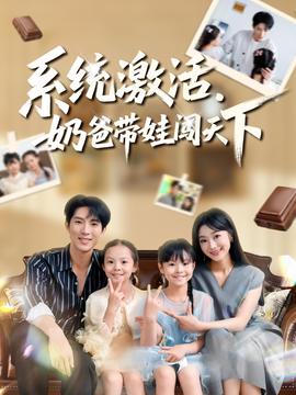 系統(tǒng)激活，奶爸帶娃闖天下(全集)
