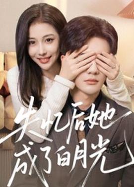 失憶后她成了白月光(全集)