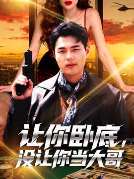 讓你擺攤你竟閃婚大boss(全集)