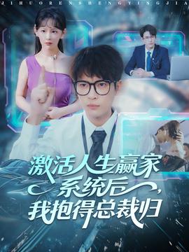 激活人生贏家系統(tǒng)后，我抱的總裁歸(全集)