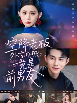 空降老板外冷內(nèi)熱，竟是前男友(全集)