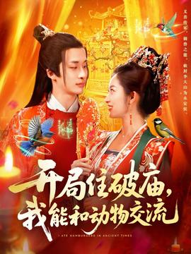 開局住破廟，我能和動物交流(全集)