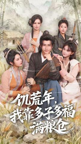 饑荒年，我靠多子多福滿糧倉(全集)
